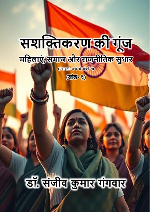 सशक्तिकरण की गूंज महिलाएं, समाज और राजनीतिक सुधार (खंड – १) by डॉ. संजीव कुमार गंगवार