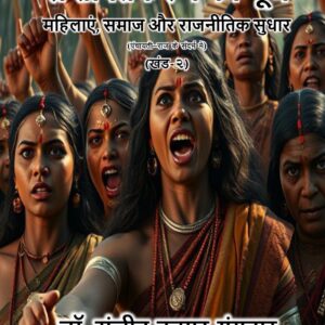 सशक्तिकरण की गूंज महिलाएं, समाज और राजनीतिक सुधार (खंड-2) by डॉ. संजीव कुमार गंगवार
