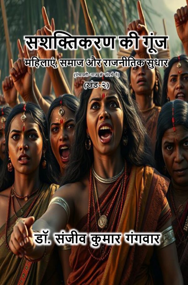 सशक्तिकरण की गूंज महिलाएं, समाज और राजनीतिक सुधार (खंड-2) by डॉ. संजीव कुमार गंगवार