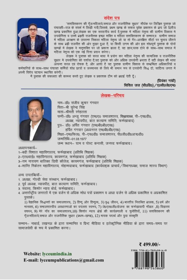 सशक्तिकरण की गूंज महिलाएं, समाज और राजनीतिक सुधार (खंड-2) by डॉ. संजीव कुमार गंगवार - Image 3