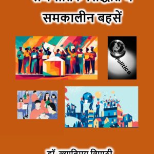 राजनीतिक सिद्धांत में समकालीन बहसें by डॉ. ख्यातिमय त्रिपाठी
